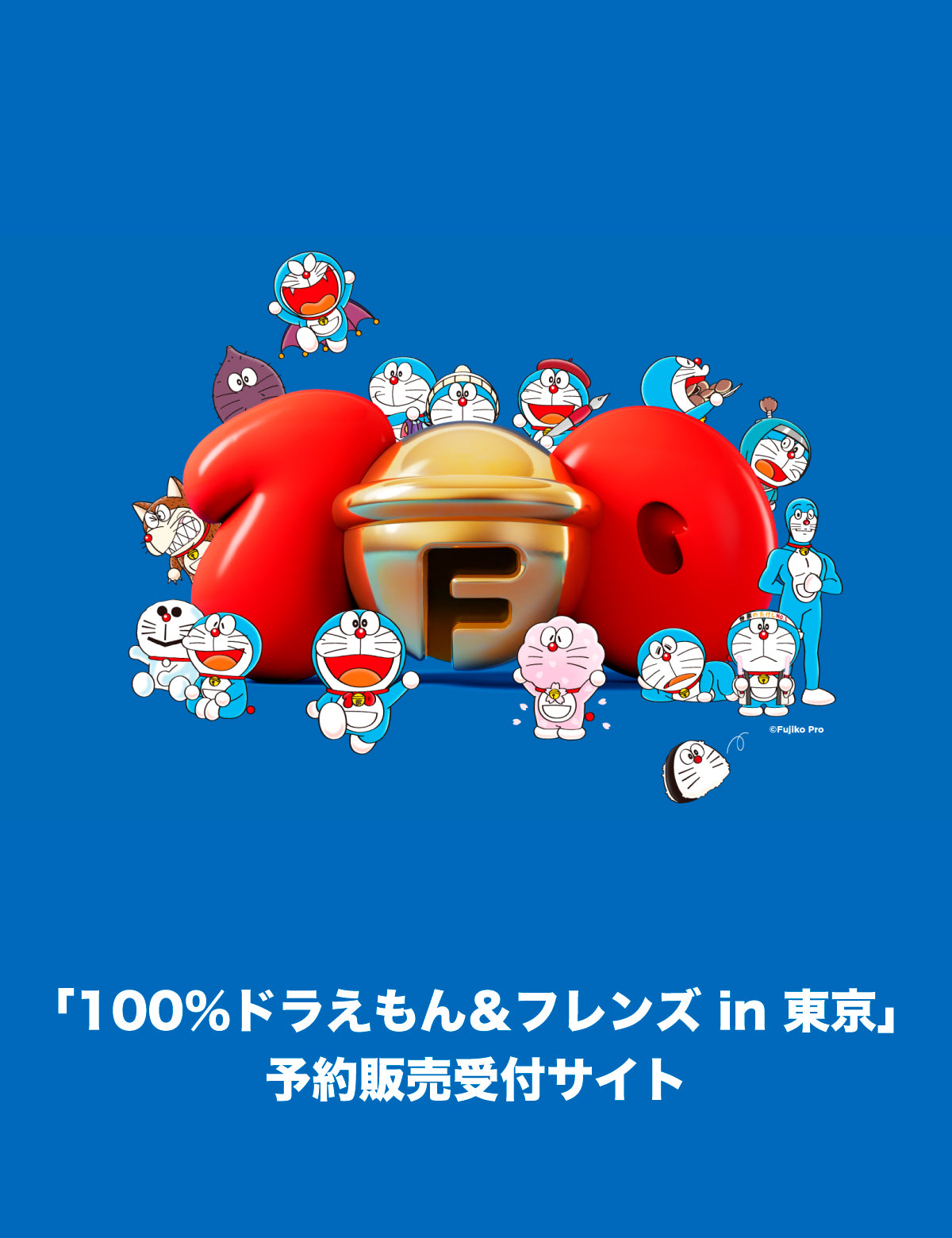 100％ドラえもん＆フレンズ in 東京」予約販売受付サイト